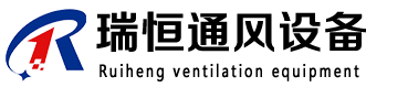 聊城市瑞恒通風(fēng)設(shè)備有限公司-